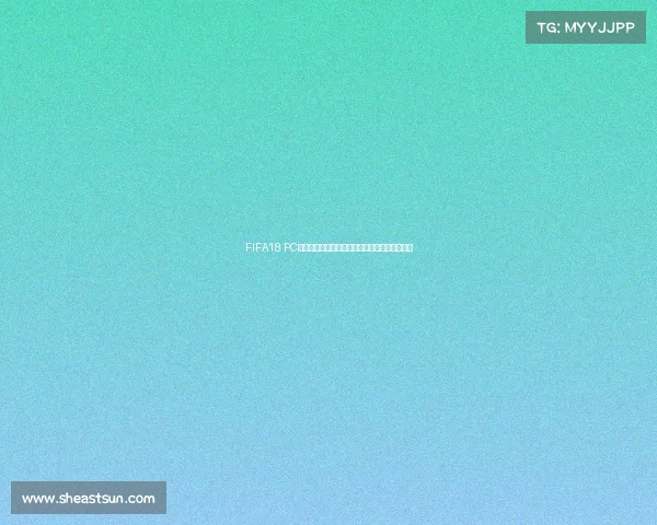 FIFA18 PC世界杯版本全解析与经典玩法回顾指南完全攻略 FIFA18 PC世界杯版本全解析与经典玩法回顾指南完全攻略